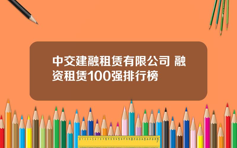 中交建融租赁有限公司 融资租赁100强排行榜